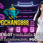 ทางเข้า pg slot มือ ถือ