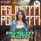 ทางเข้าเล่นpg slot auto